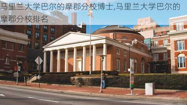 马里兰大学巴尔的摩郡分校博士,马里兰大学巴尔的摩郡分校排名