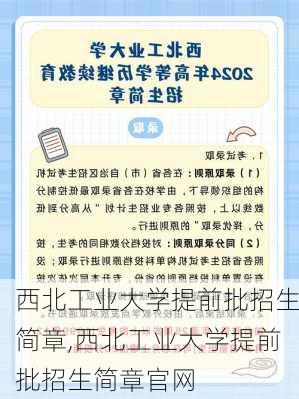 西北工业大学提前批招生简章,西北工业大学提前批招生简章官网