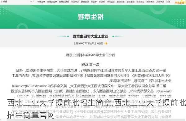 西北工业大学提前批招生简章,西北工业大学提前批招生简章官网