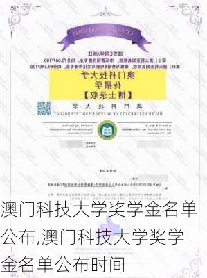 澳门科技大学奖学金名单公布,澳门科技大学奖学金名单公布时间