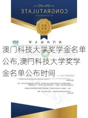 澳门科技大学奖学金名单公布,澳门科技大学奖学金名单公布时间