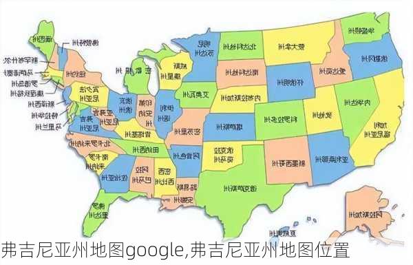 弗吉尼亚州地图google,弗吉尼亚州地图位置