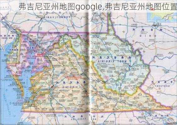 弗吉尼亚州地图google,弗吉尼亚州地图位置