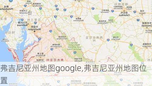 弗吉尼亚州地图google,弗吉尼亚州地图位置