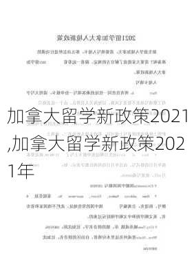 加拿大留学新政策2021,加拿大留学新政策2021年