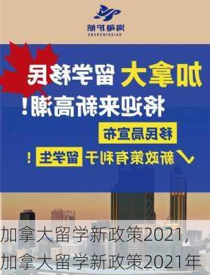 加拿大留学新政策2021,加拿大留学新政策2021年