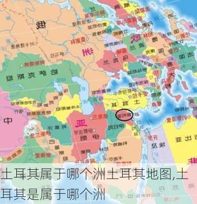 土耳其属于哪个洲土耳其地图,土耳其是属于哪个洲