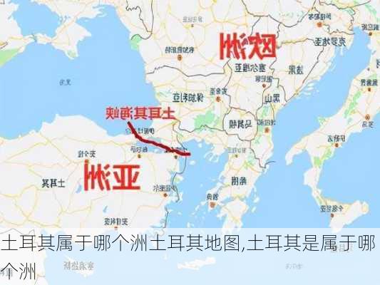 土耳其属于哪个洲土耳其地图,土耳其是属于哪个洲