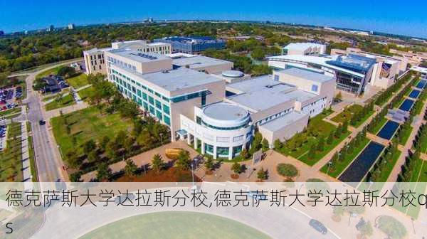 德克萨斯大学达拉斯分校,德克萨斯大学达拉斯分校qs