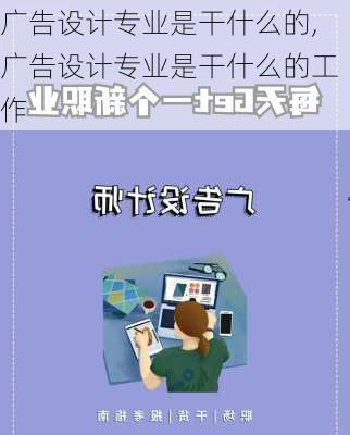 广告设计专业是干什么的,广告设计专业是干什么的工作