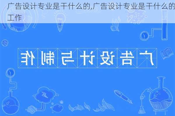 广告设计专业是干什么的,广告设计专业是干什么的工作