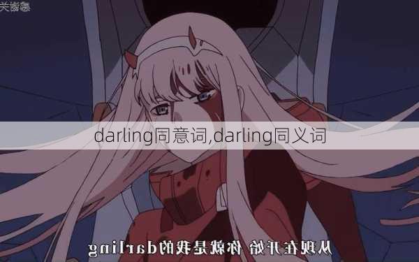 darling同意词,darling同义词