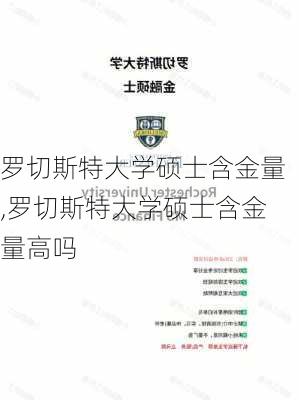 罗切斯特大学硕士含金量,罗切斯特大学硕士含金量高吗