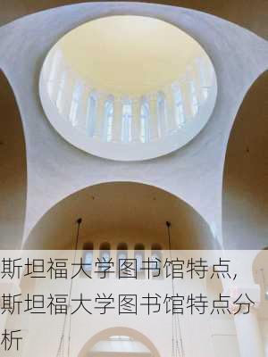 斯坦福大学图书馆特点,斯坦福大学图书馆特点分析