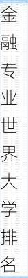 金融专业世界大学排名前50,金融专业世界大学排名前50名