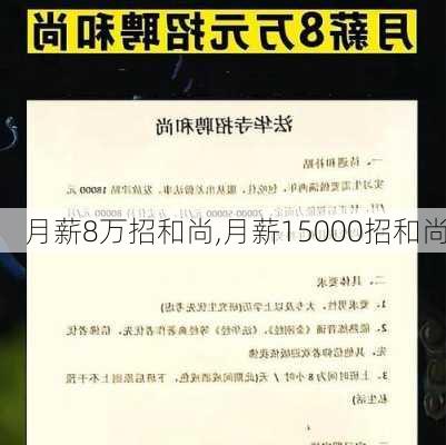 月薪8万招和尚,月薪15000招和尚