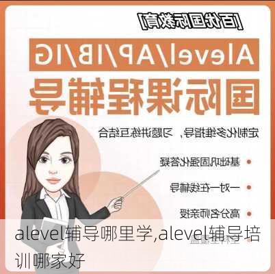 alevel辅导哪里学,alevel辅导培训哪家好