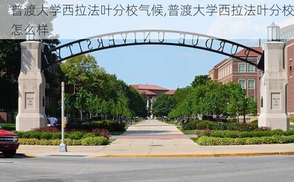 普渡大学西拉法叶分校气候,普渡大学西拉法叶分校怎么样