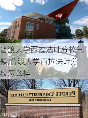 普渡大学西拉法叶分校气候,普渡大学西拉法叶分校怎么样