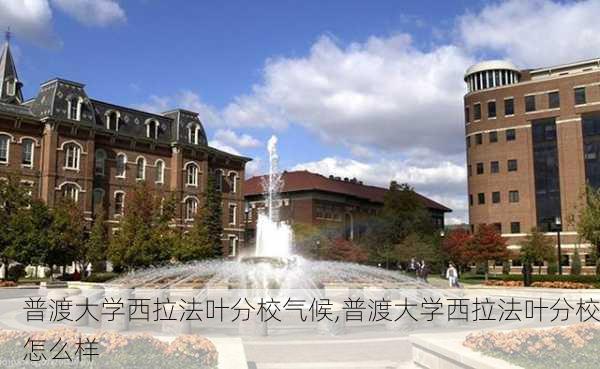 普渡大学西拉法叶分校气候,普渡大学西拉法叶分校怎么样