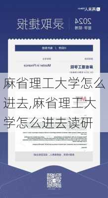 麻省理工大学怎么进去,麻省理工大学怎么进去读研