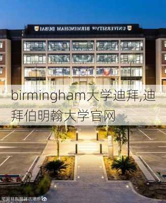 birmingham大学迪拜,迪拜伯明翰大学官网