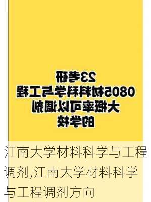 江南大学材料科学与工程调剂,江南大学材料科学与工程调剂方向