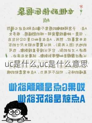 uc是什么,uc是什么意思