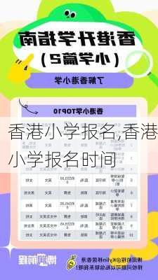 香港小学报名,香港小学报名时间