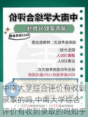 中南大学综合评价有收到录取的吗,中南大学综合评价有收到录取的吗知乎