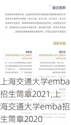 上海交通大学emba招生简章2021,上海交通大学emba招生简章2020