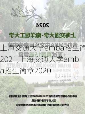 上海交通大学emba招生简章2021,上海交通大学emba招生简章2020