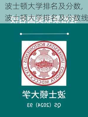 波士顿大学排名及分数,波士顿大学排名及分数线