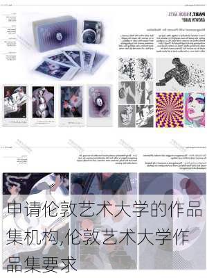 申请伦敦艺术大学的作品集机构,伦敦艺术大学作品集要求