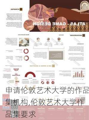 申请伦敦艺术大学的作品集机构,伦敦艺术大学作品集要求