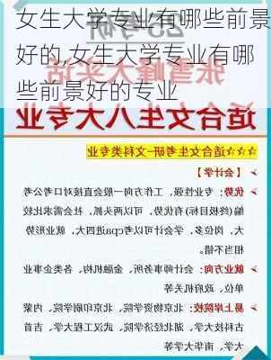 女生大学专业有哪些前景好的,女生大学专业有哪些前景好的专业