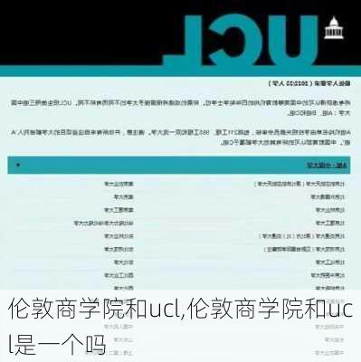 伦敦商学院和ucl,伦敦商学院和ucl是一个吗