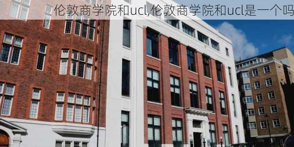 伦敦商学院和ucl,伦敦商学院和ucl是一个吗