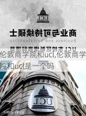 伦敦商学院和ucl,伦敦商学院和ucl是一个吗