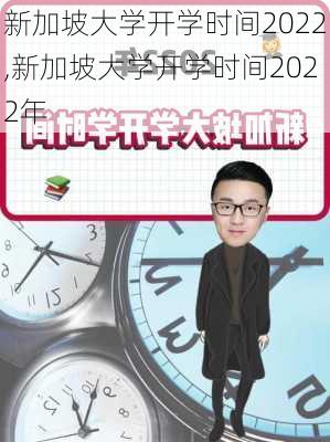 新加坡大学开学时间2022,新加坡大学开学时间2022年