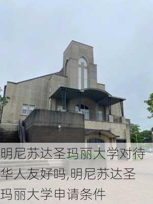 明尼苏达圣玛丽大学对待华人友好吗,明尼苏达圣玛丽大学申请条件