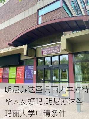 明尼苏达圣玛丽大学对待华人友好吗,明尼苏达圣玛丽大学申请条件