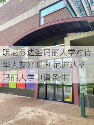 明尼苏达圣玛丽大学对待华人友好吗,明尼苏达圣玛丽大学申请条件