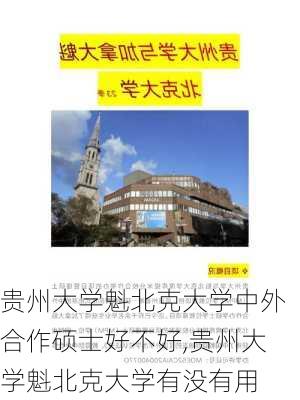 贵州大学魁北克大学中外合作硕士好不好,贵州大学魁北克大学有没有用