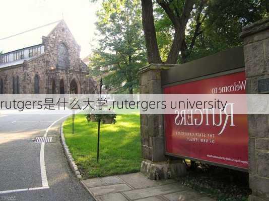 rutgers是什么大学,rutergers university