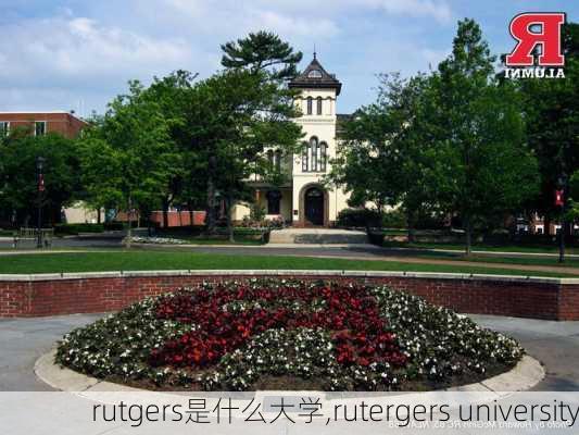 rutgers是什么大学,rutergers university