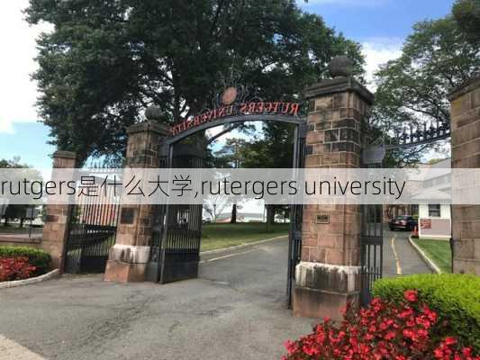 rutgers是什么大学,rutergers university