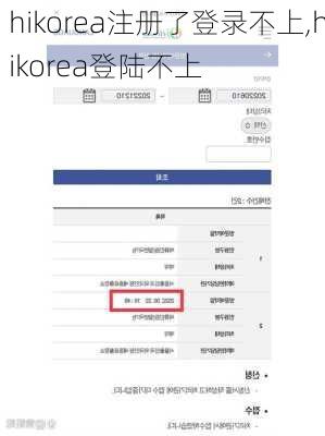 hikorea注册了登录不上,hikorea登陆不上