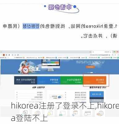 hikorea注册了登录不上,hikorea登陆不上