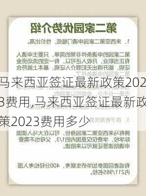 马来西亚签证最新政策2023费用,马来西亚签证最新政策2023费用多少